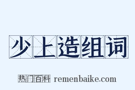 少上造组词是什么意思的图片